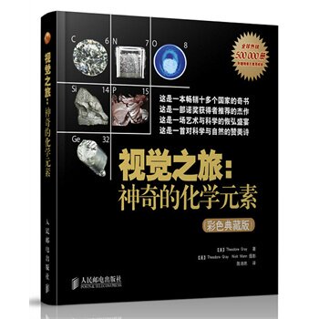包邮正版视觉之旅神奇的化学元素元素彩色典藏版化学书视觉之旅化学基础入门 游戏中的科学 数理化通俗演义小学生课外阅读书籍怎么样,好用不?