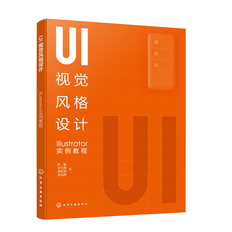 正版书籍 UI视觉风格设计：Illustrator实例教程 张崟、金元彪、梁跃荣、李灿熙  编化学工业出版社9787122400727 58.00