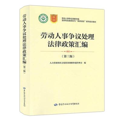 劳动人事争议处理法律政策汇编（第三版） 人力资源和社会保障部调解仲裁管理司中国劳动社会保障出版社9787516767160 正版书籍