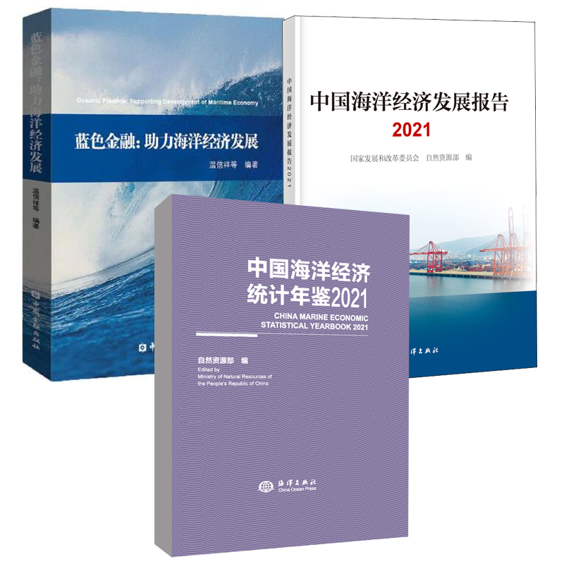 【全3册】中国海洋经济统计年鉴2021中国海洋经济发展报告2021蓝色金融:助力海洋经济发展自然资源海洋经济发展措施海洋产业书籍