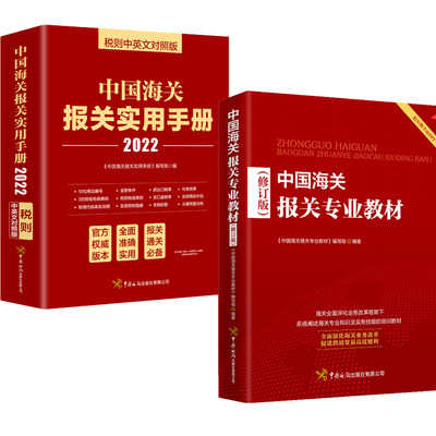 【全2册】中国海关报关专业教材 修订版+2022年版中国海关报关实用手册中英文对照版税则编码书报关书HS编码查询贸易通关企业报关