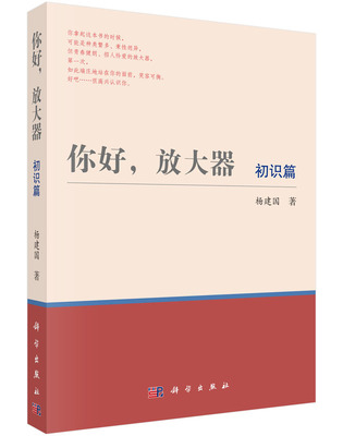 正版书籍 你好,放大器（初识篇）杨建国工业技术 电子通信 基本电子电路9787030454324科学出版社