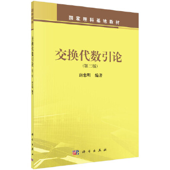 正版书籍 交换代数引论唐忠明教材 研究生/本科/专科教材 理学9787030441638科学出版社（中国）