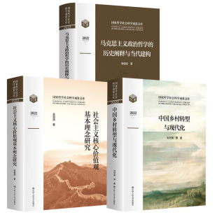 国家哲学社会科学文库马克思主义政治哲学 3册 历史阐释与当代建构 社会主义核心价值观基本理念研究 中国乡村转型与现代化刘守英