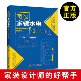 水电安装 水电工施工书籍 水电设计与施工 设计书籍 室内装 家装 图解家装 王军 概预算手册 修施工实例教程 新书