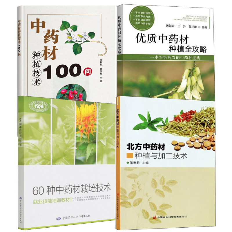 【全4册】北方中药材种植与加工技术60种中药材栽培技术优质中药材种植全攻略中药材种植技术100问园艺农业科学技术出版社书籍