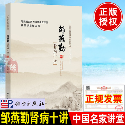 正版书籍邹燕勤肾病十讲孔薇周恩超肾病防治调养生活饮食养生手册肾虚调补调养肾病防治养肾食疗中医养生菜谱食谱科学出版社