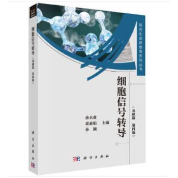 正版图书  细胞信号转导（第4版）——基础篇   自然科学 生物科学 生物科学的理论与方法  孙大业  科学出版社