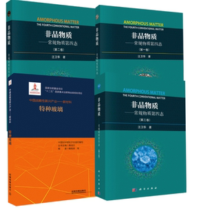 著科学出版 四态 中国战略性新兴产业——新材料 特种玻璃 卷 非晶物质：常规物质 二卷 三卷 社 汪卫华 全4册