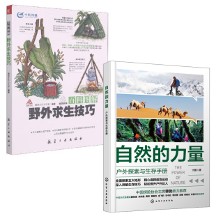 力量户外探索与生存手册野外求生技巧百科图解野外户外探险露营存求生教程指南荒野求生生存技能旅行户外安全书籍 自然 全2册
