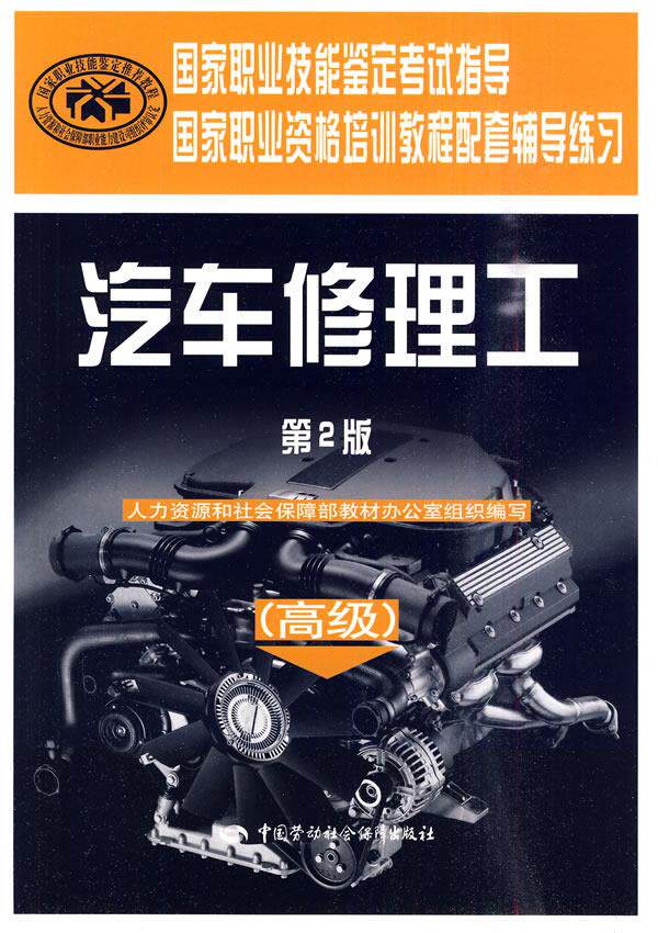 汽车修理工高级第二版 辅导练习 人力资源和社会保障部教材办公室