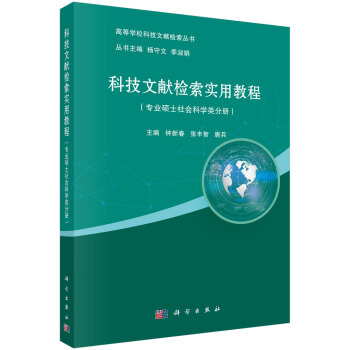 正版书籍  科技文献检索实用教程（专业硕士社会科学类分册） 杨宁文，季淑娟，钟新春，张丰智，唐兵 编 科学出版社