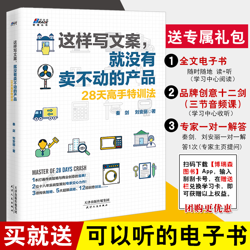 正版书籍 这样写文案 就没有卖不动的产品 28天高手特训法 秦剑商业文案实战攻略文案高手新媒体文案创意策略广告文案创作实战技法