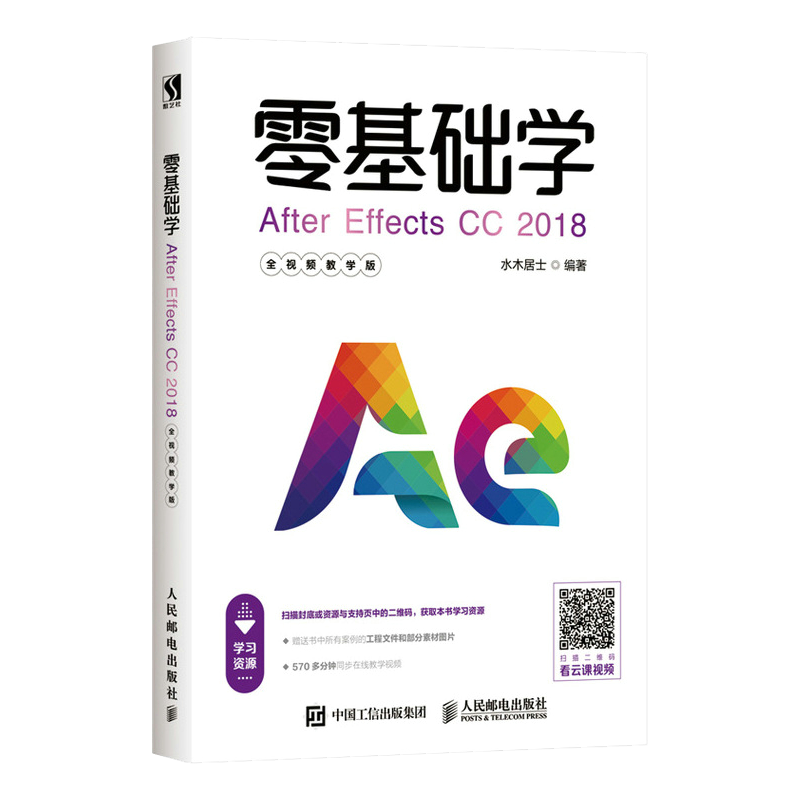 正版书籍 零基础学After Effects CC 2018 全视频教学版 水木居士After Effects影视后期剪辑特效制作AE入门到精通影视制作教程书