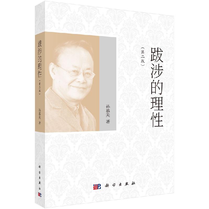 正版书籍 跋涉的理性（第二版）孙慕天苏联全面总结苏联自然科学哲学的学术著作西方哲学史自然科学人文社科作品集政治科学出版社