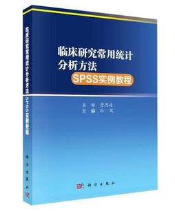 正版 书籍 临床研究常用统计分析方法SPSS实例教程孙凤医学综合基础医学SPSS****初学者参考阅读使用资料医生护士教