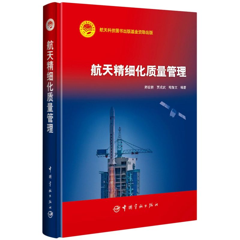 正版书籍 航天科技出版基金  航天精细化质量管理 师宏耕 贾成武 鲍智文著中国宇航出版社9787515914961 138