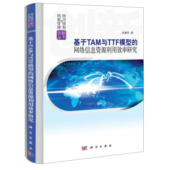 正版书籍 基于TAM与TTF模型的网络信息资源利用效率研究孙建军计算机与互联网 网络与通信9787030372680科学出版社
