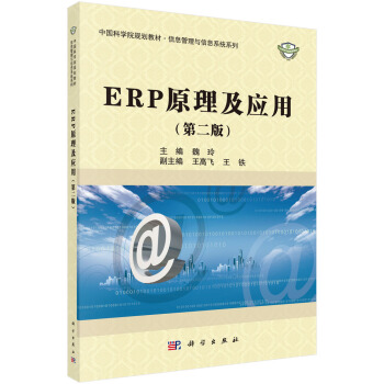 正版书籍 ERP原理及应用（第二版）魏玲大中专教材教辅大学教材9787030630865科学出版社