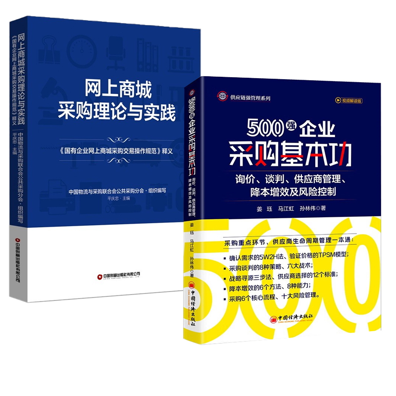 【全2册】500强企业采购基本功询价谈判供应商管理降本增效及风险控制+网上商城采购理论与实践国有企业网上商城采购交易操作规范