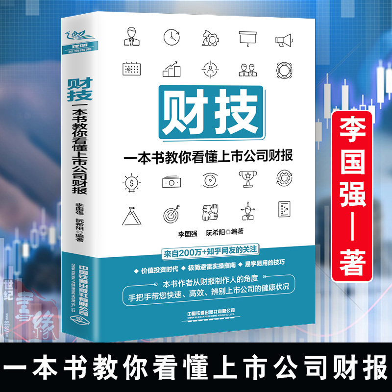 正版书籍财技:一本书教你看懂上市公司财报财务报表分析从入门到精通手把手教你读财报分析从0到1财务管理会计上市公司报告分析