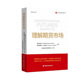 社正版 书籍 理解期货市场 社中国金融出版 大连商品交易市场译丛 中国金融出版