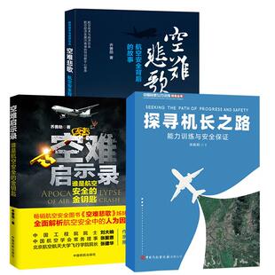 金钥匙 3册探寻机长之路 空难启示录：谁是航空安全 故事 空难调查事件故事民航飞机航空飞行安全管理 空难悲歌：航空安全背后