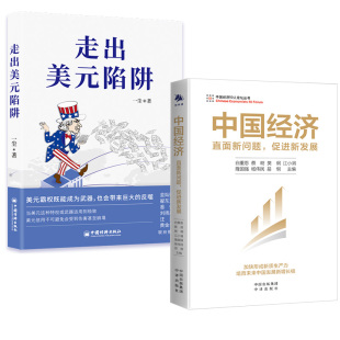 促进新发展 白重恩蔡昉樊纲 陷阱 中国经济：直面新问题 走出美元 加快形成新质生产力 培育未来中国发展新增长 全2册