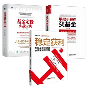 书籍 正版 手把手教你买基金 基金定投实战宝典 交易策略与技巧从零开始学基金投资入门书理财新手 稳定获利私募基金经理 全3册