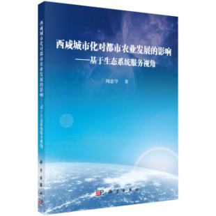 自然科学总论9787030589026科学出版 正版 影响——基于生态系统服务视角周忠学科学与自然 西咸城市化对都市农业发展 社 书籍