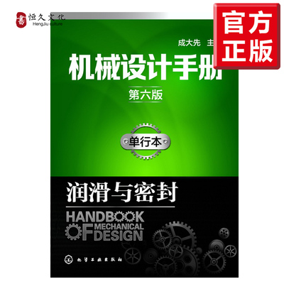 机械设计手册（第六版）:单行本.润滑与密封 成大先 润滑原理与应用 轴及其连接 油雾润滑工作原理系统及装置 密封材料书籍