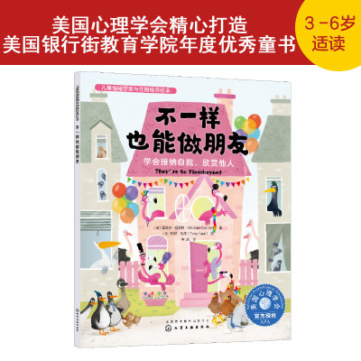 正版书籍 不一样也能做朋友：学会接纳自我，欣赏他人 （美）迈克尔·根哈特（Michael Genhart）著 化学工业出版社9787122433046