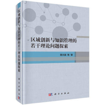 正版书籍区域创新与知识管理的若干理论问题探索蒋天颖等经济经济学理论其他经济学理论9787030507617科学出版社