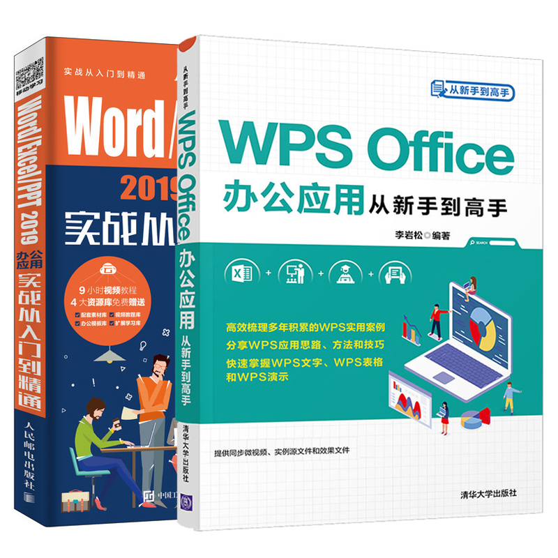 【全2册】Word/Excel/PPT2019办公应用实战从入门到精通+WPS Office办公应用从新手到高手 Office办公软件教程书自学excel表格制作