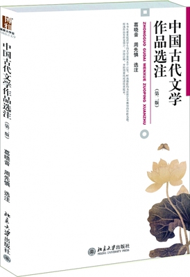 正版书籍 中国古代文学作品选注(第二版) 葛晓音 周先慎北京大学出版社978730121641503