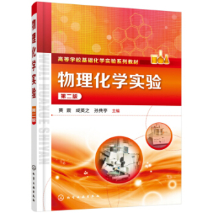 大学教材9787122345790化学工业出版 物理化学实验黄震大中专教材教辅 社有限公司 书籍 正版