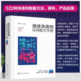 书籍 社9787122459480正版 液体洗涤剂实用配方手册 李东光化学工业出版