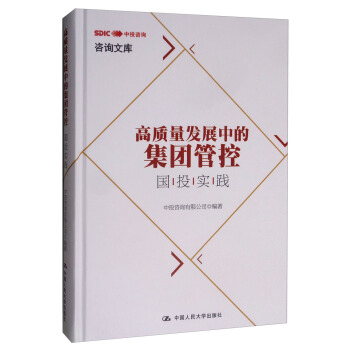 正版图书 高质量发展中的集团管控:国投实践中投咨询有限公司管理 通俗读物9787300274133中国人民大学出版社