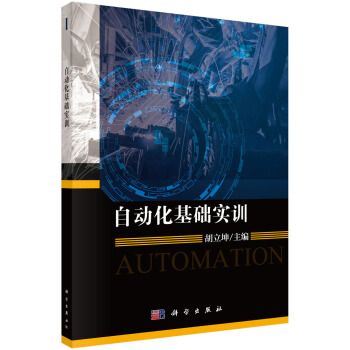 正版书籍 自动化基础实训胡立坤大中专教材教辅 大学教材9787030572332科学出版社