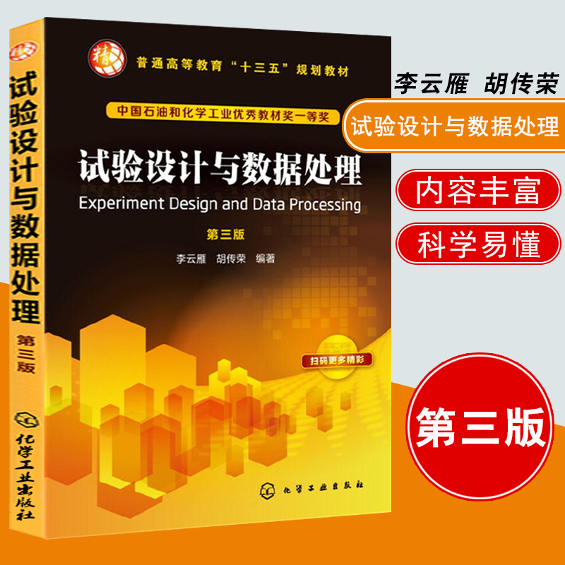 试验设计与数据处理(李云雁)(第三版)李云雁 胡传荣大教材教辅 大学教材书籍