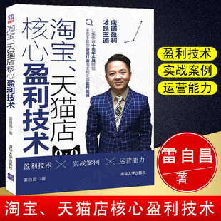 天猫店核心盈利技术实战案例运营能力 正版 淘宝 书籍 雷自昌著产品流量顾客管理团队财务管理手把手教您快速打造淘宝天猫盈利店铺