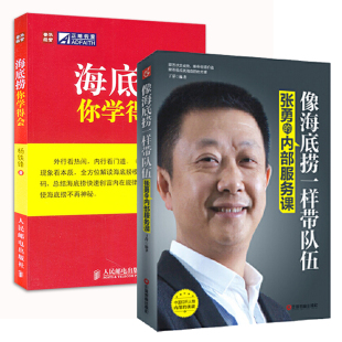 书籍 像海底捞一样带队伍 张勇 海底捞你学得会 正版 内部服务课 企业员工培训教程人力资源企业管理绩效考核激励方法书 全2册