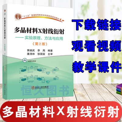 正版书籍 多晶材料X射线衍射（第2版）黄继武李周粉末X射线衍射物相定性分析定量分析结晶度实验原理实验方法数据处理操作实验技巧