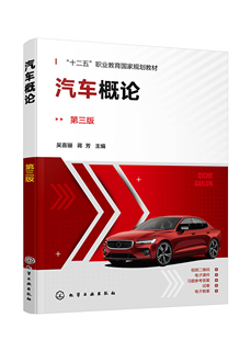 第三版 社9787122438294正版 吴喜骊 主编化学工业出版 书籍 蒋芳 汽车概论