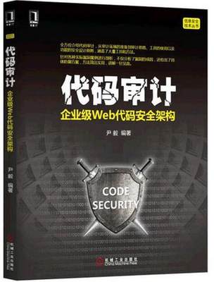 正版包邮 代码审计：企业级Web代码安全架构漏洞挖掘与防范 PHP编程教程 程序设计教材 计算机安全 seay web网站信息安全测试书籍