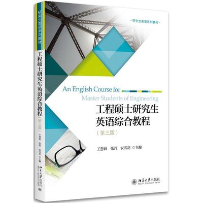 正版书籍 工程硕士研究生英语综合教程(第三版) 王慧莉，张菅，安雪花北京大学出版社9787301277669
