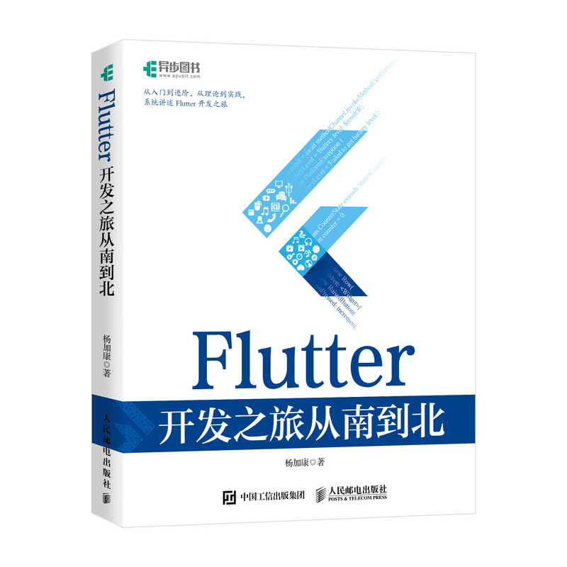 正版书籍 Flutter开发之旅从南到北杨加康Flutter技术入门与实战web前端开发设计教程Dart语言实战移动开发终端web前端开发基础