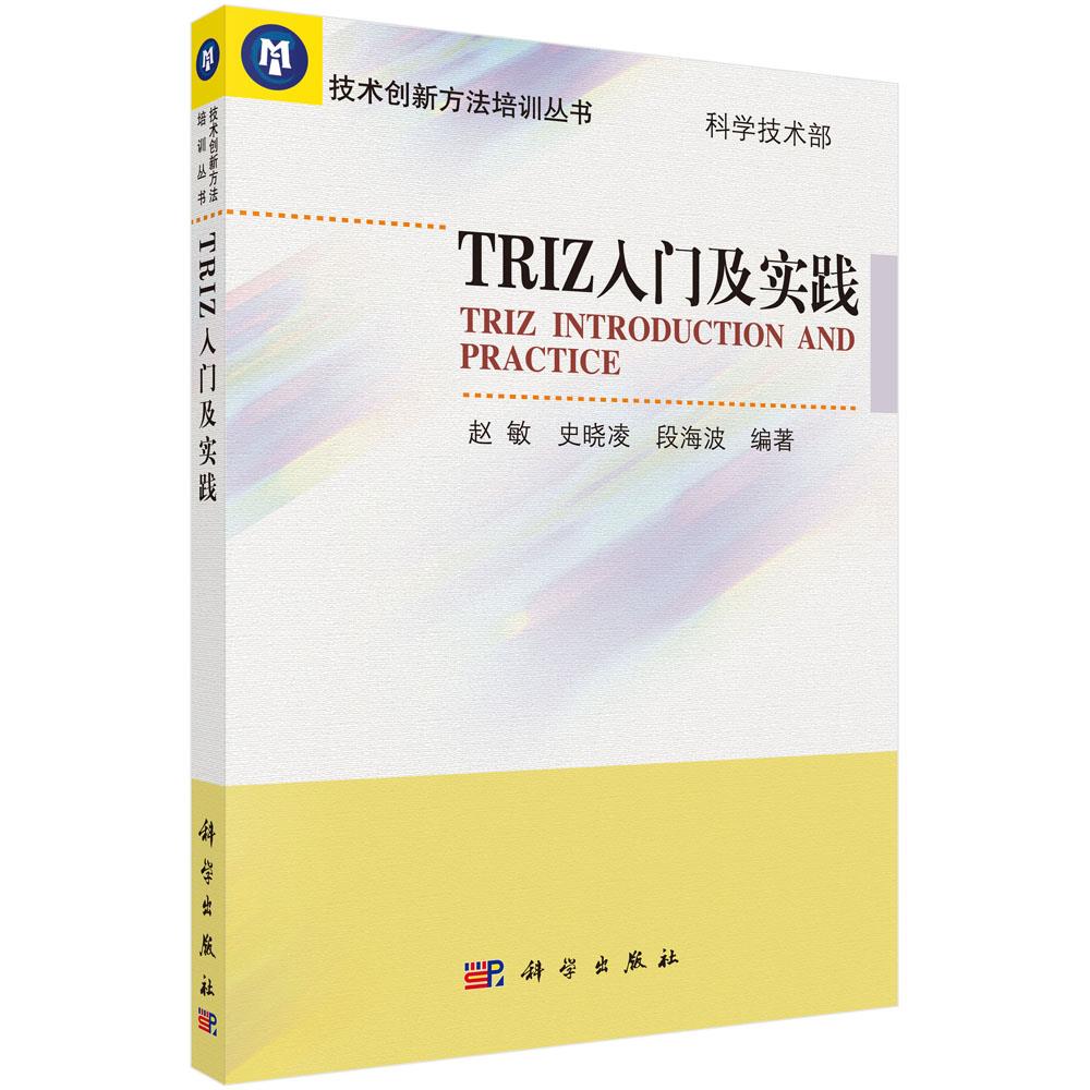 正版书籍  TRIZ入门及实践 赵敏等 科学出版社有限责任公司 9787030242167