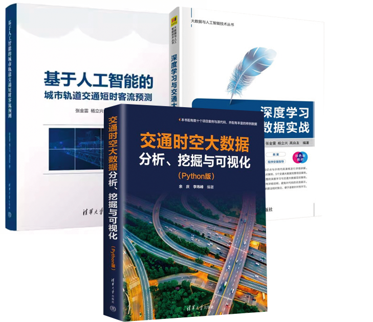 【全3册】深度学习与交通大数据实战基于人工智能的城市轨道交通短时客流预测交通时空大数据分析挖掘与可视化（Python版）高自友怎么看?