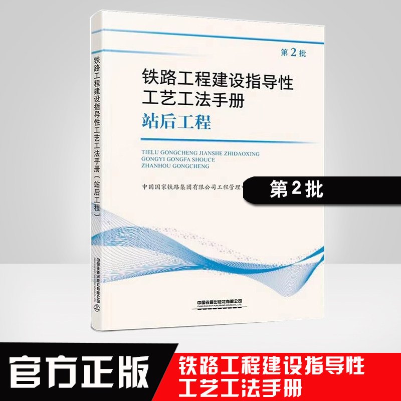 正版书籍 铁路工程建设指导性工艺工法手册(站后工程）（第2批）2020年版中国铁路集团有限公司工程管理中心中国铁道出版社怎么样,好用不?